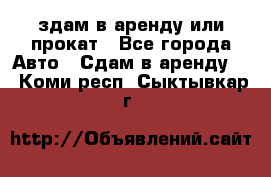 здам в аренду или прокат - Все города Авто » Сдам в аренду   . Коми респ.,Сыктывкар г.